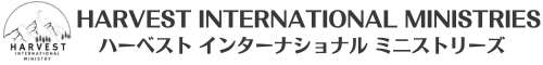 ハーベストインターナショナルミニストリーズ